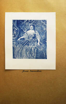 Валишевский К. Преемники Петра. Перевод с французского Н. Васина. М., 1912.